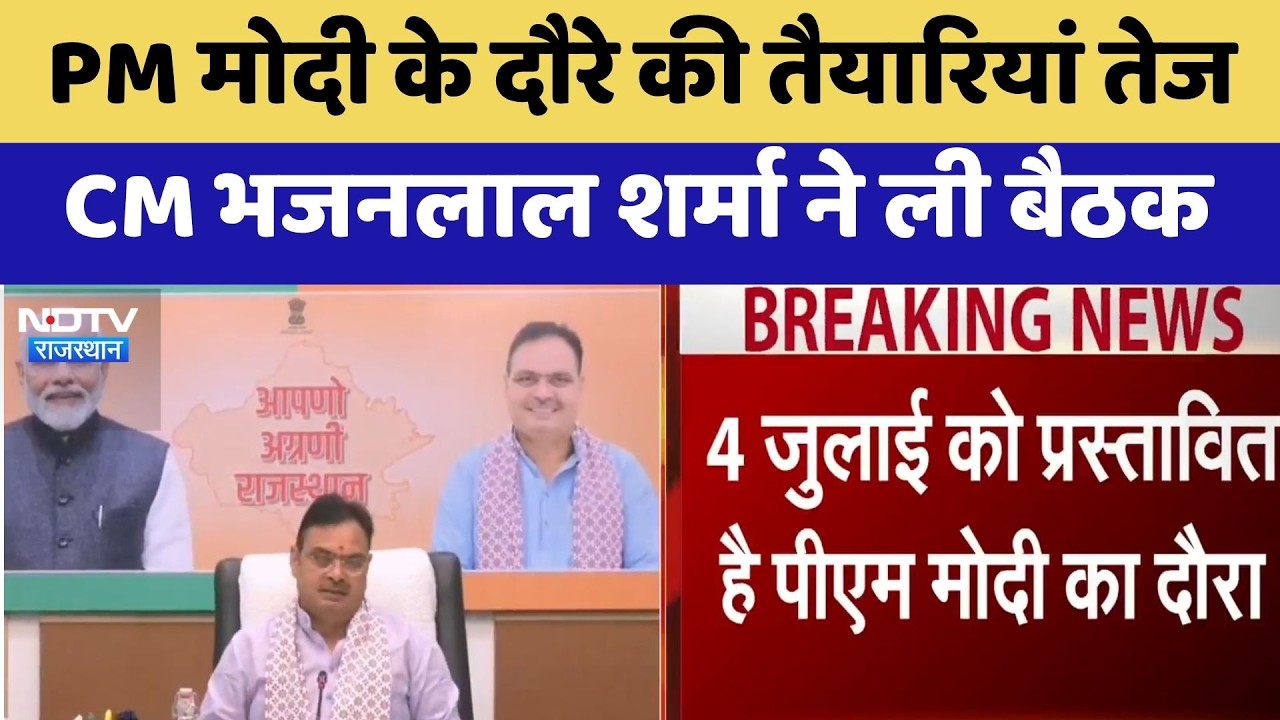 PM Modi Rajasthan Visit: Preparations Intensify for PM's Visit, CM Bhajanlal Sharma Holds Meeting...