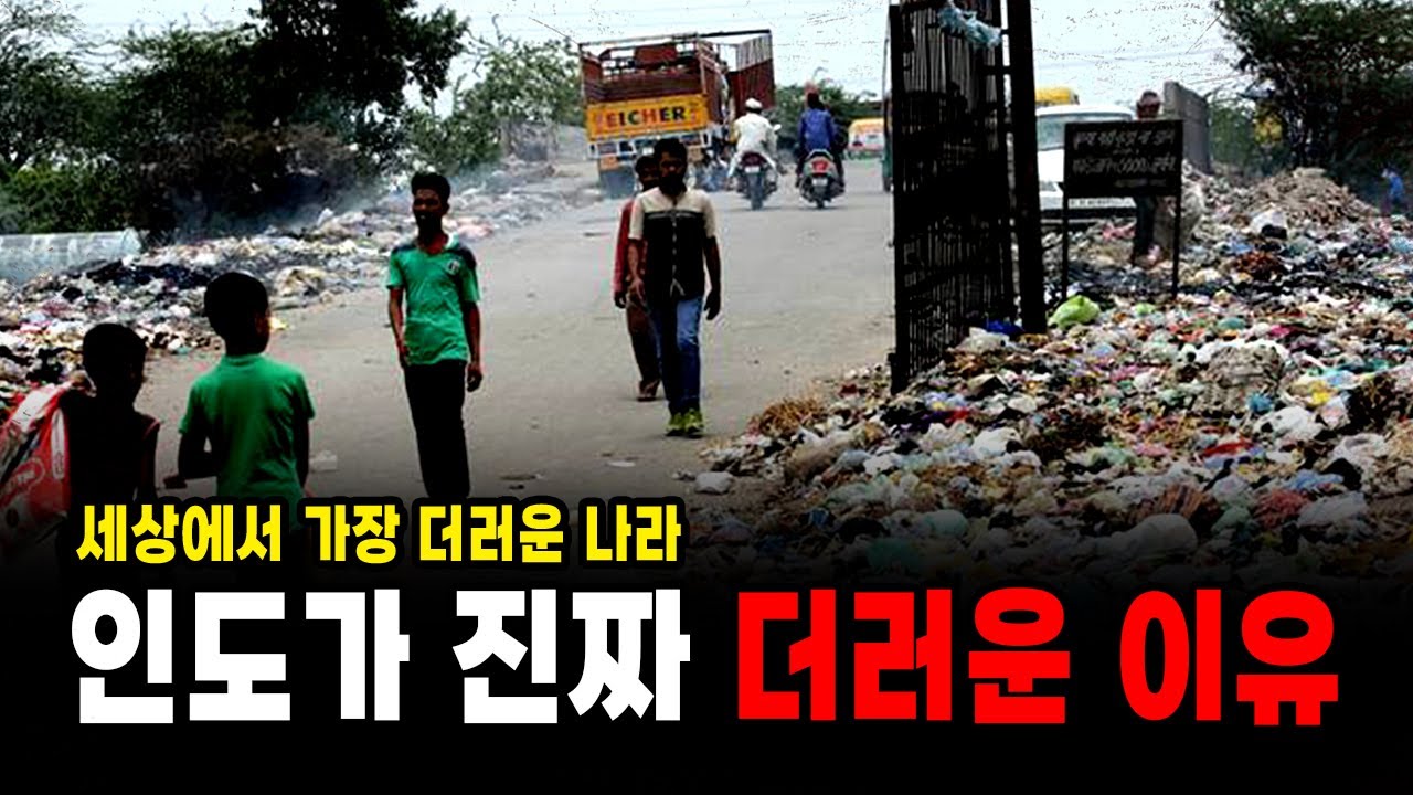 세상에서 가장 더러운 나라, 인도는 왜 이렇게 더러운걸까??