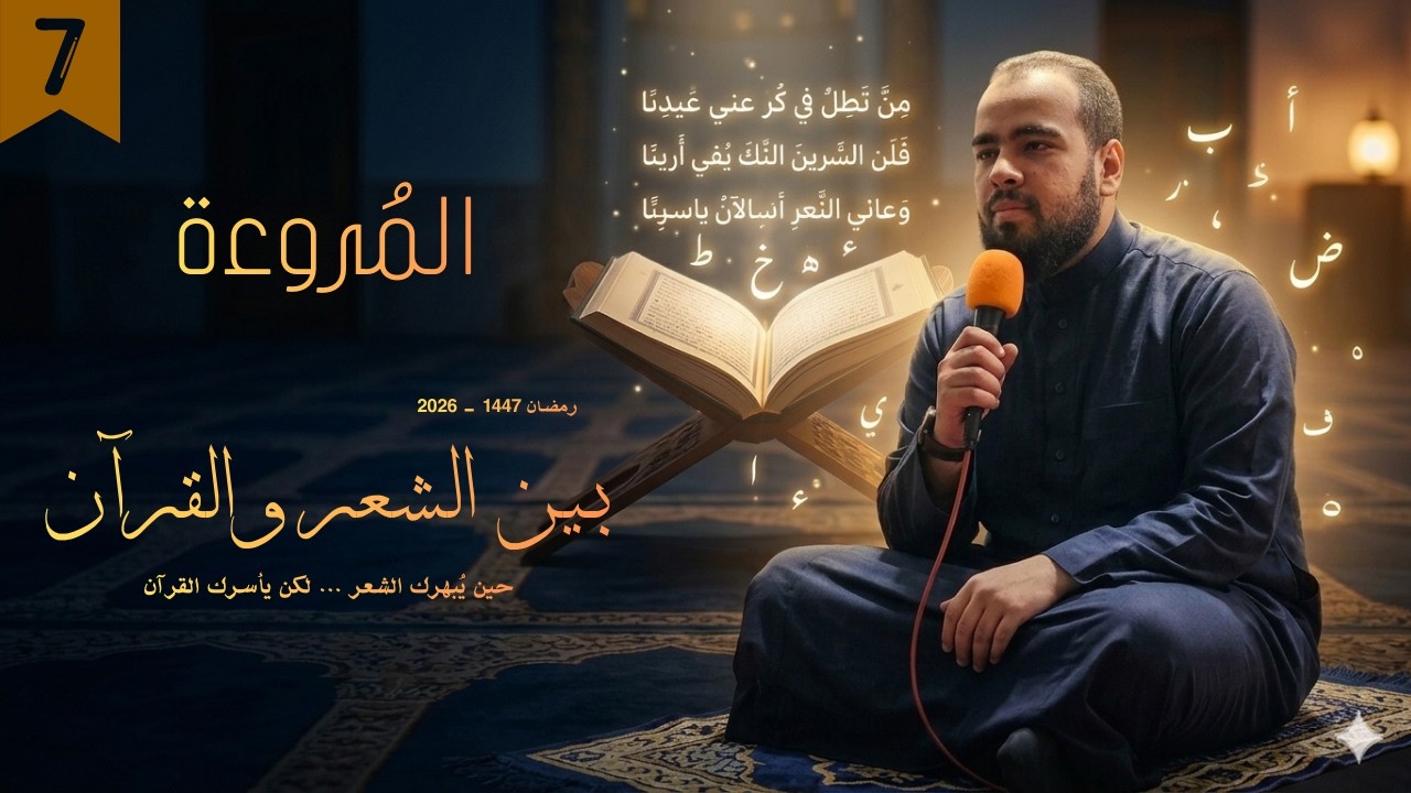 بين الشعر والقرآن l الحلقة السابعة: المُروءة - مجالس تهجد رمضان