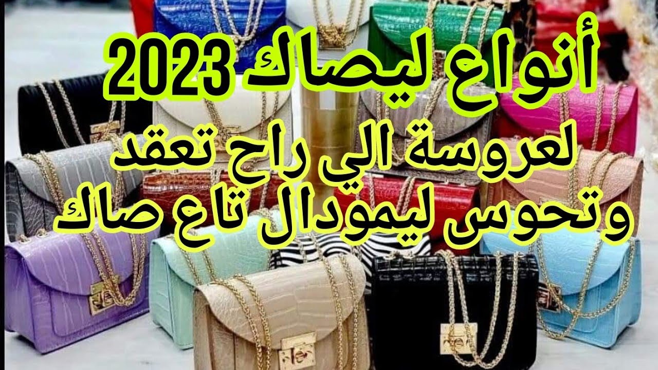 #العلمة#أنواع ليصاك جديدة 2023 وأحذية هبال روعةة