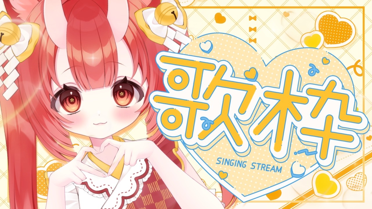 【 #歌枠  #karaoke 】キミの心を撃ち抜く❣️世界一可愛い鬼狐です✨【VTuber狐ノ里たけのこ】