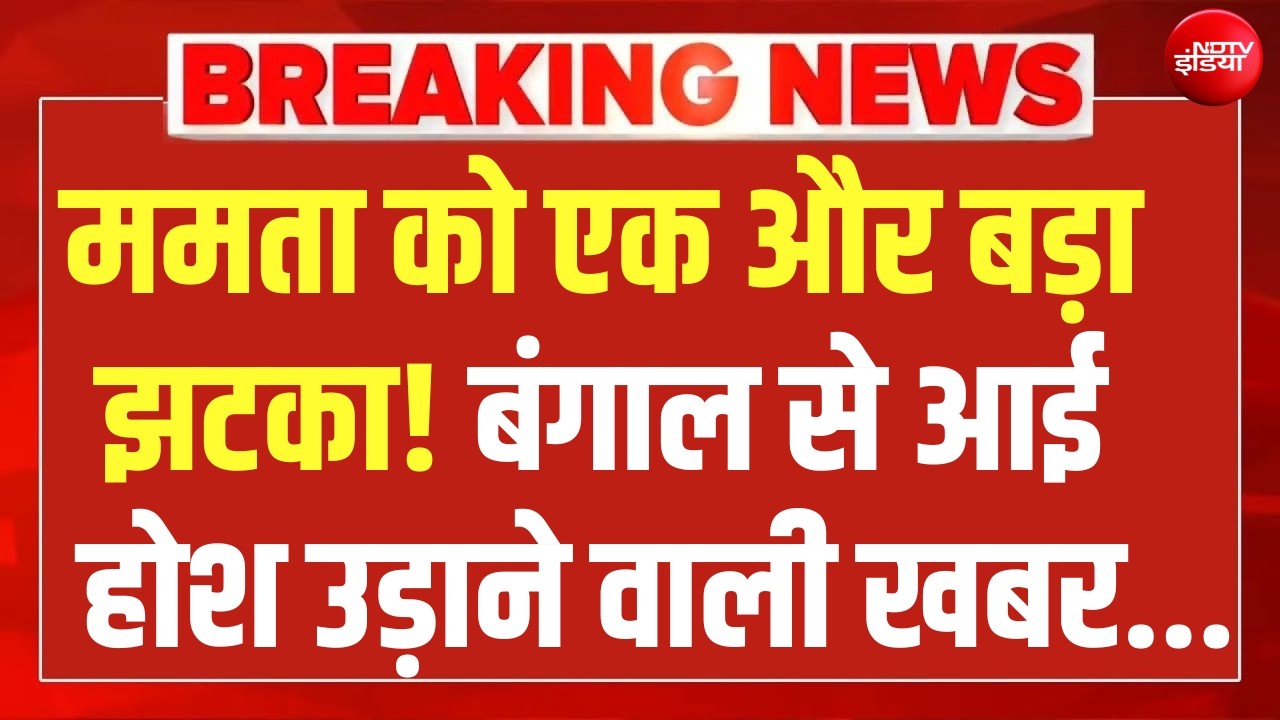 West Bengal Political Crisis LIVE : ममता बनर्जी को एक और बड़ा झटका! Mamata | TMC | Congress | NDTV