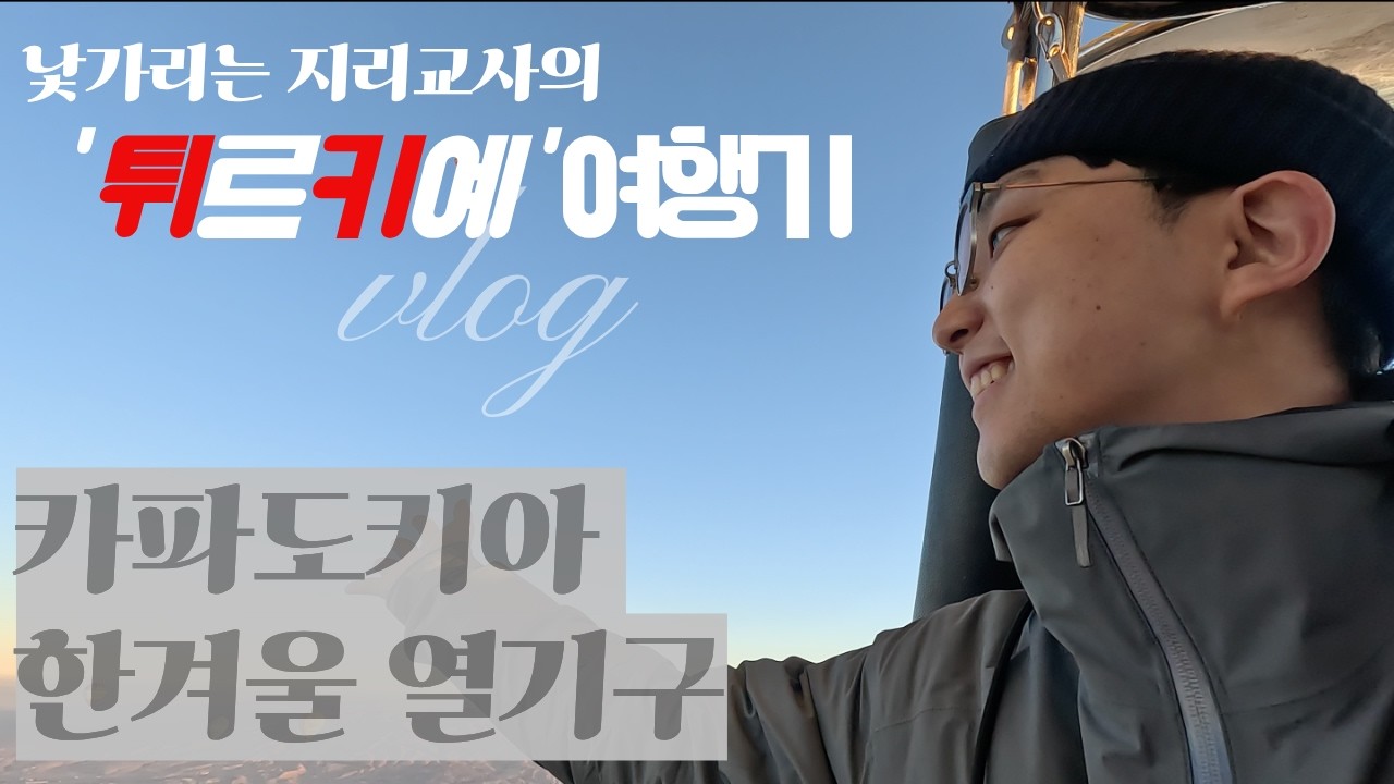 한겨울에 아무나 못타는 카파도키아 열기구 타보기 - 튀르키예6