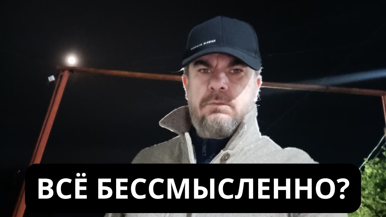 Всё оказалось БЕССМЫСЛЕННЫМ? Откровенный разговор о жизни