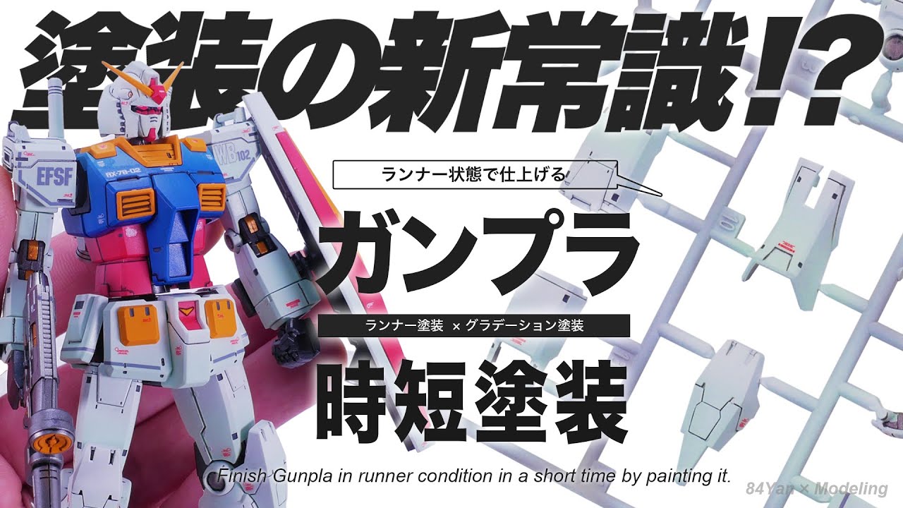 塗装の新常識！ランナー塗装で効率良くガンプラを仕上げてみた！！【HGオリジン版ガンダム】