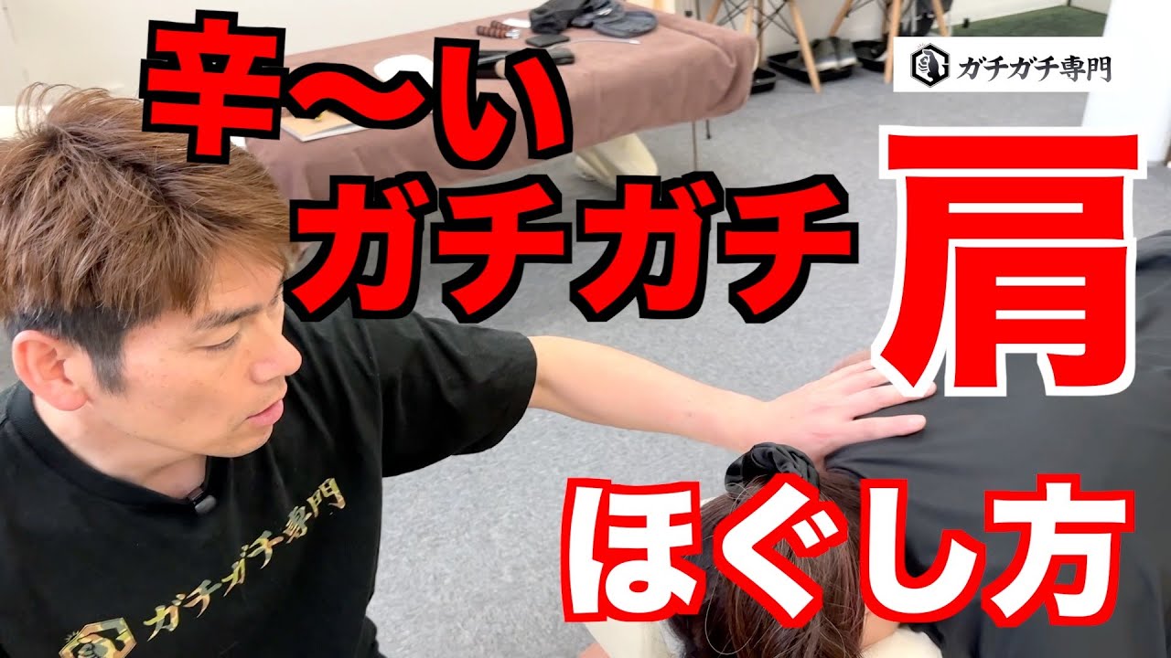 辛〜い『ガチガチ肩』のほぐし方（リニューアル）