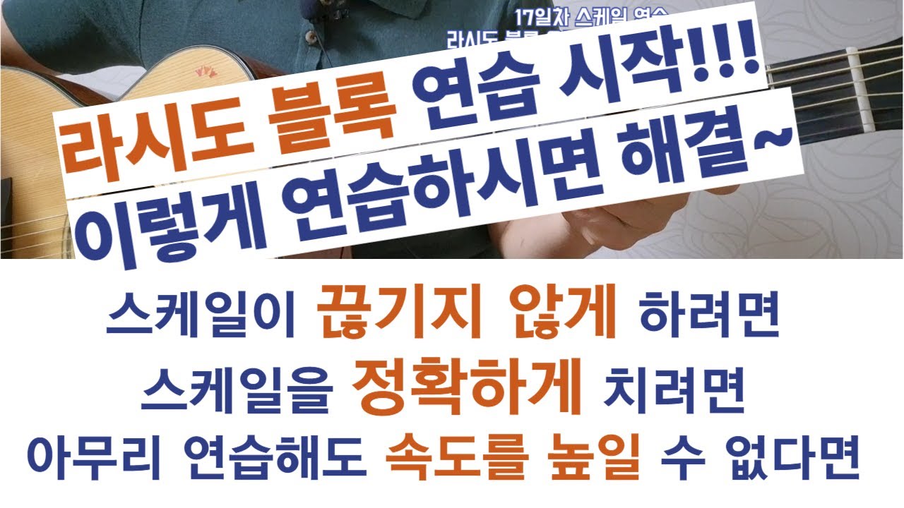 17일차 스케일연습-라시도블록, 추억만들기 #스케일연습