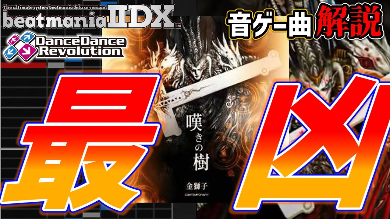 【其の嘆きこそ、我の糧也。】嘆きの樹の歴史について解説！【beatmania IIDX、DDR】