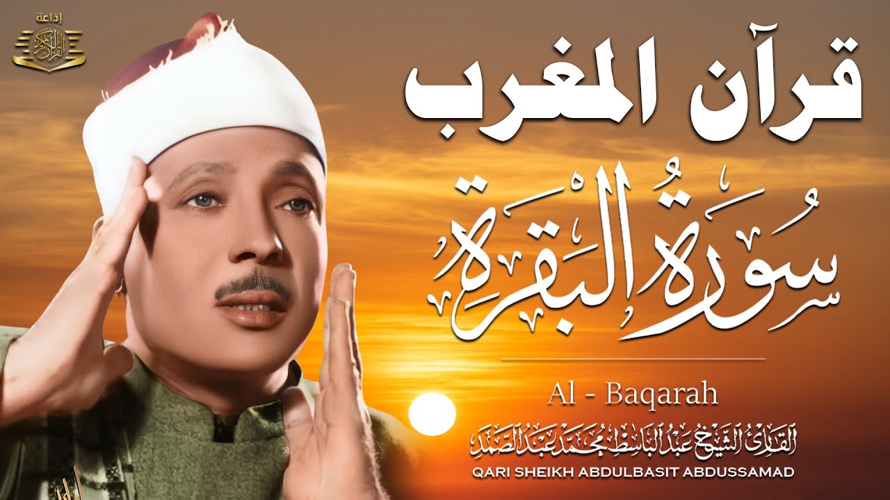 قرآن المغرب | سورة البقرة لحفظ وتحصين المنزل وجلب البركة | من أروع ما جود الشيخ عبد الباسط عبدالصمد