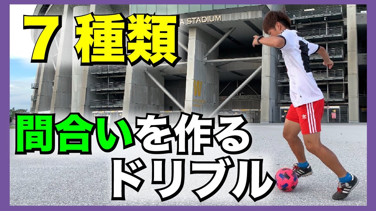【間合いを作るドリブル7種類】