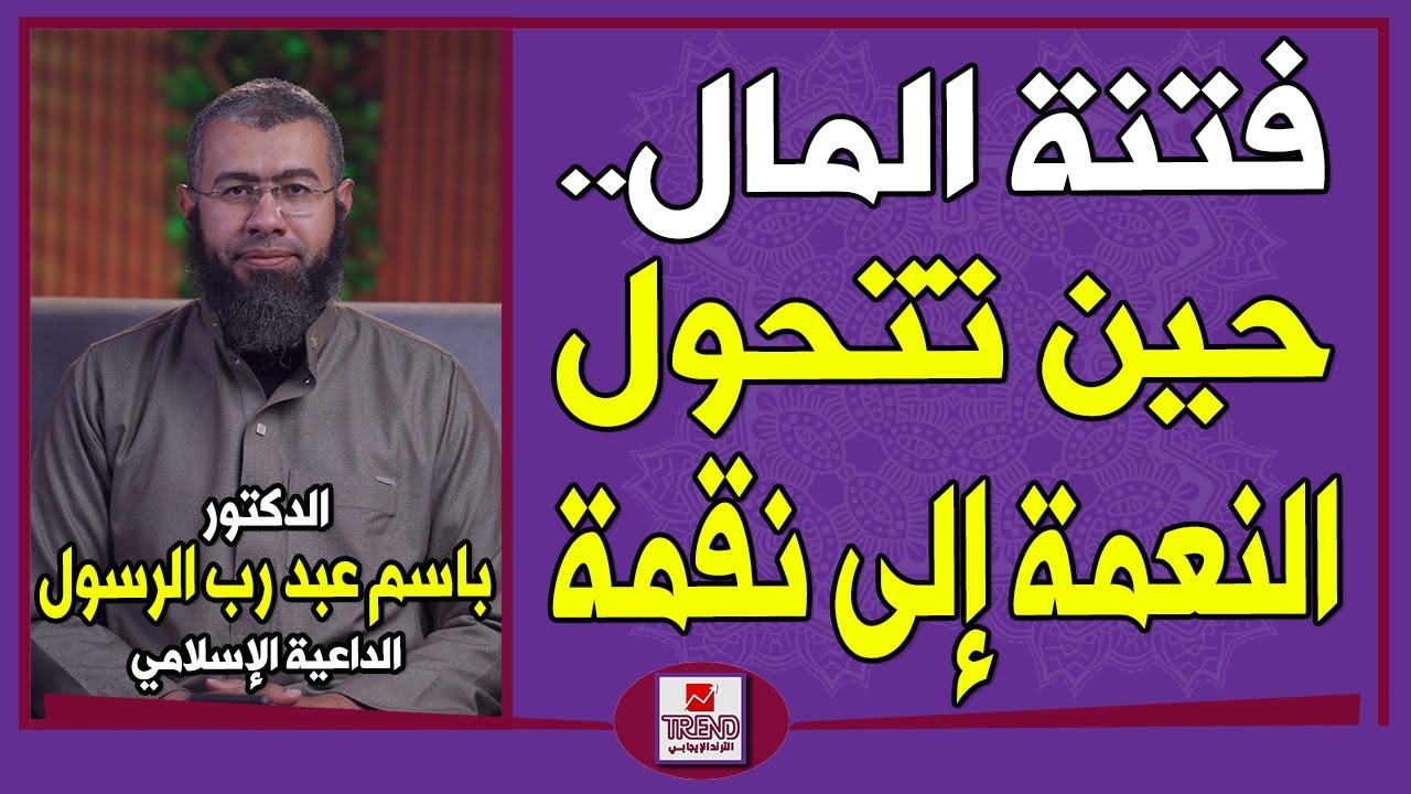 فتنة المال.. حين تتحول النعمة إلى نقمة | الدكتور باسم عبد رب الرسول
