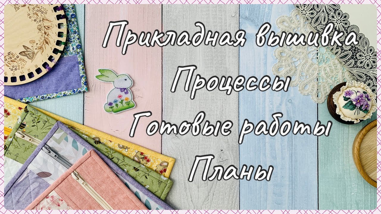 82. Вышивка крестом. Прикладная вышивка, процессы, готовые работы, лоскутное шитье, конверты.