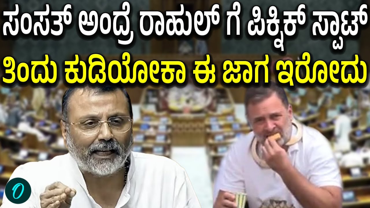 ಸಂಸತ್ ದ್ವಾರದಲ್ಲಿ ಬಿಸ್ಕೆಟ್ ತಿಂದು ಟೀ ಕುಡಿದ Rahul Gandhi ಮೇಲೆ ರೊಚ್ಚಿಗೆದ್ದ ನಿಶಿಕಾಂತ್ ದುಬೆ