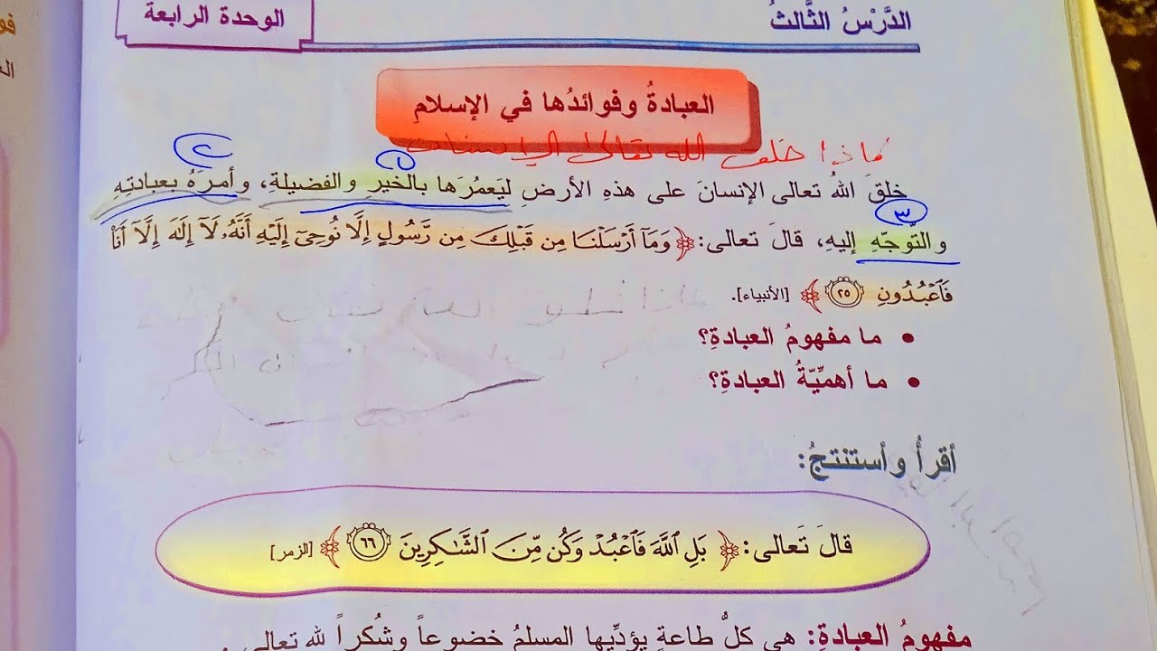 العبادة وفوائدها في الإسلام الصف الخامس التربية الاسلامية المنهاج السوري
