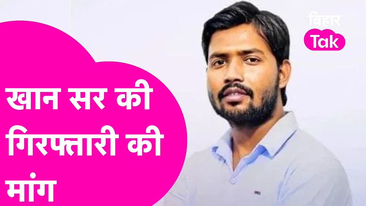 Khan Sir की गिरफ्तारी की मांग, Gyan Bindu के Teachers ने क्या कहा ? | Bihar Tak