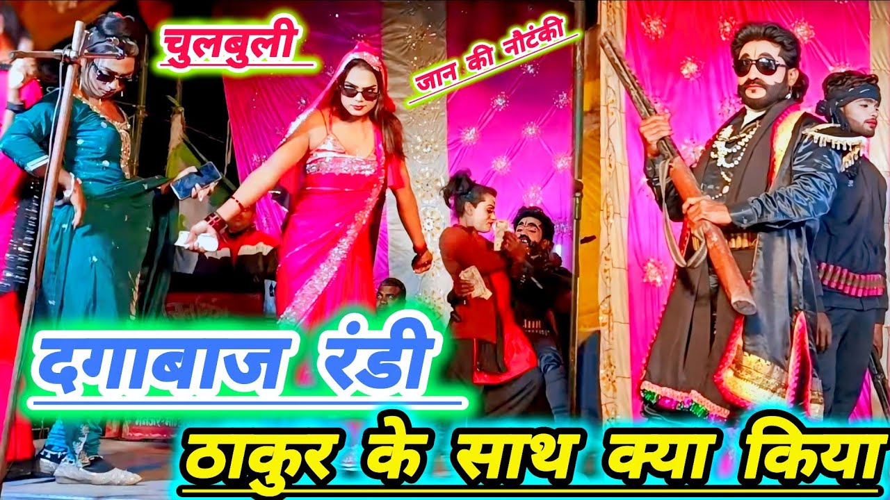 चुलबुली जान कीनौटंकी रायबरेली जिला मेंधूम मचा दिया#दगाबाज रंडी ठाकुर के साथ चाल चल दिया ठाकुर परेशान