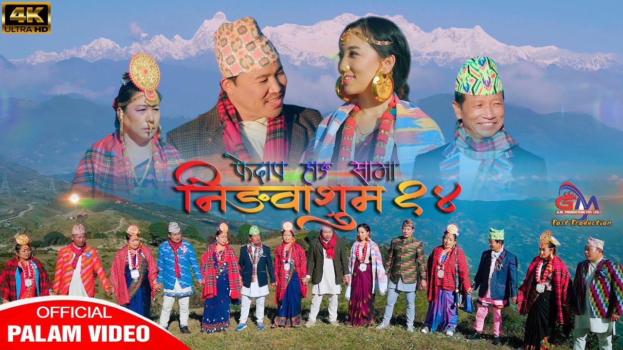 Ningwasum 14 |असार शिङ निङ्लेकु | ,मोती चोङ्बाङ् | सागर केरुङ् | सुम्निमा खापुङ् | Rita Phombo Thuli