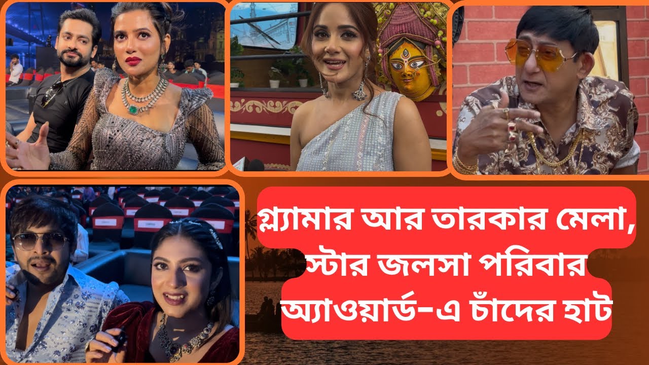 তারকাদের ভিড়ে জমজমাট স্টার জলসা পরিবার অ্যাওয়ার্ড-এর মঞ্চ