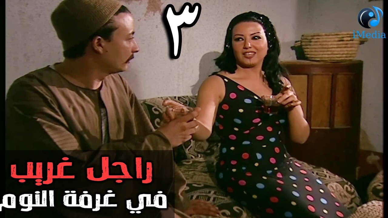 المسلسل الرائع ريا وسكينة الحلقة الثالثة | RAYA W SKINA EPS 03