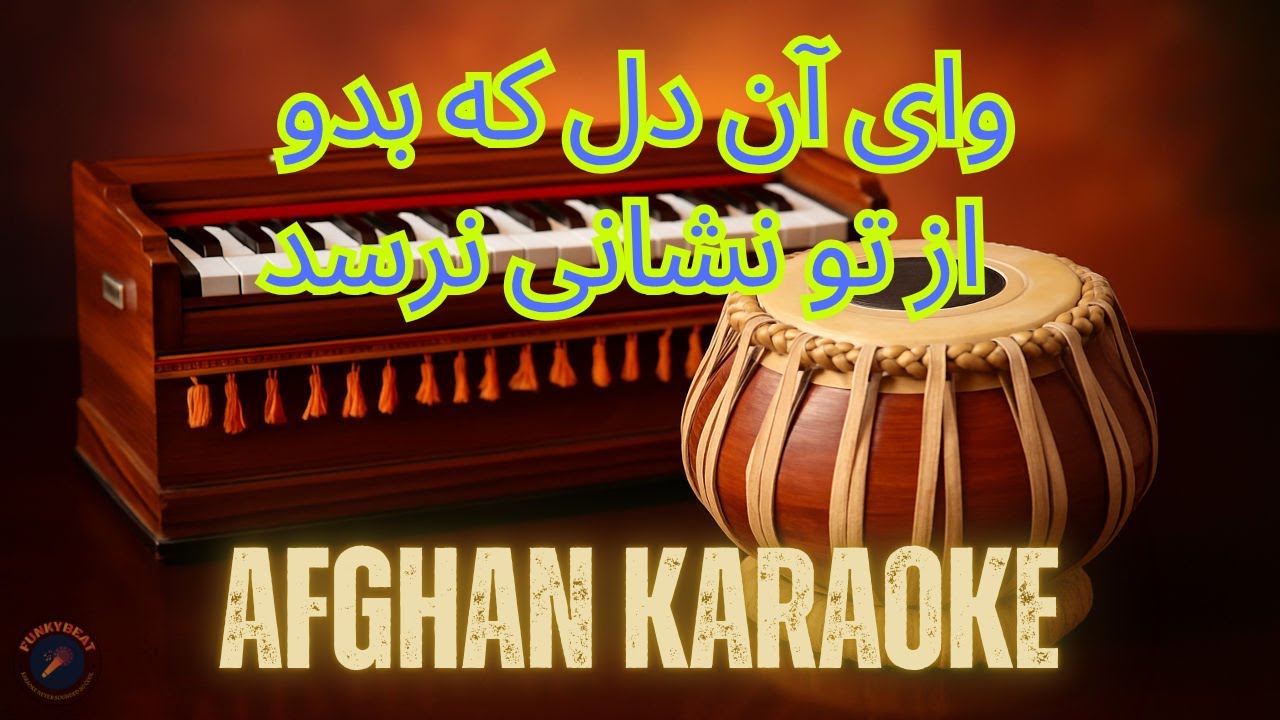 Wai Aan Del | وای آن دل که بدو از تو نشانی نرسد | Afghan Karaoke