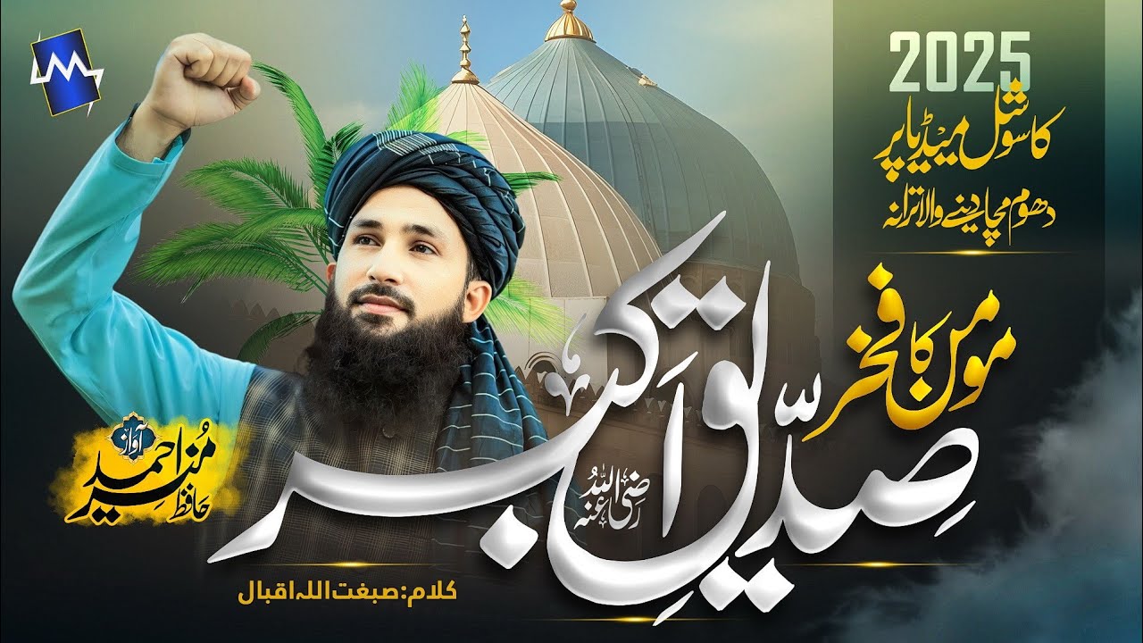 Hazrat Abu Bakar Siddiq | Trending Manqabat 2025 | Momin Ka Fakhar Siddiq Akber | Hafiz Munir Ahmed