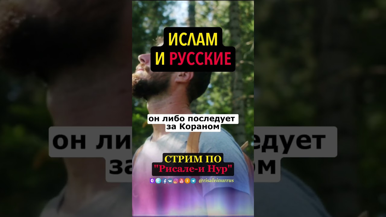 ИСЛАМ И РУССКИЕ | #рисалеинур #ислам #мусульмане  #русские #война #саиднурси  #русскиемусульмане