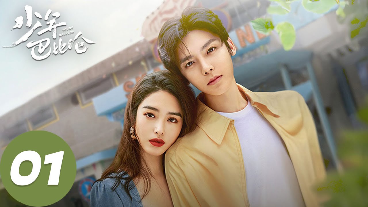 ENG SUB【少年巴比伦 Young Babylon】EP01 食品厂来了年轻人（杨采钰、侯明昊）