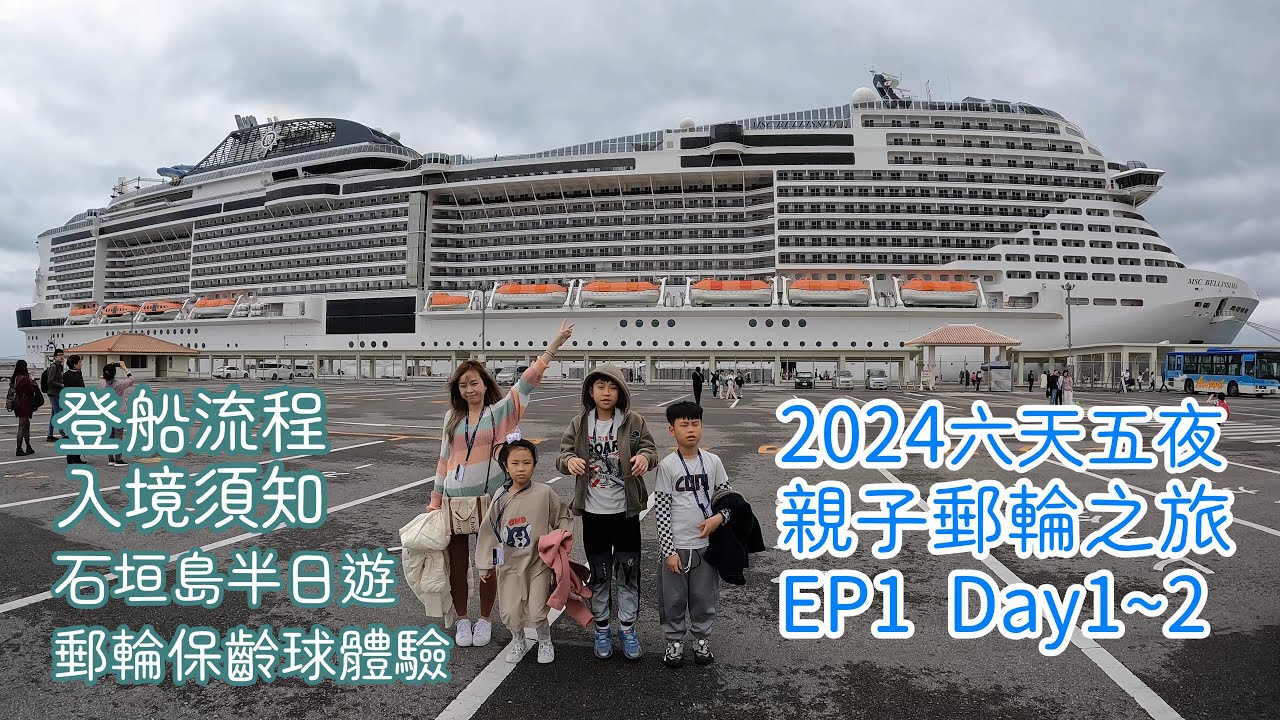 2024 MSC郵輪親子旅遊EP1 Day1~2/地中海榮耀號 MSC Bellissima/登船流程介紹/入境須知/日本石垣島/八重山民俗村/松鼠猴/鐘乳洞/保齡球道/基隆港-石垣島-那霸/六天五夜