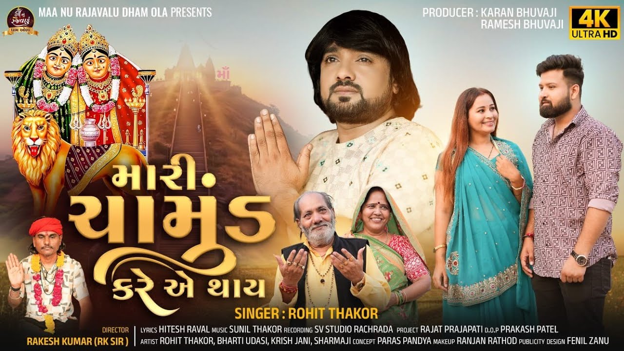 Rohit Thakor New Song | Mari Chamund Kare Ae Thay | New Gujarati Video Song 2025 | 4k VIDEO