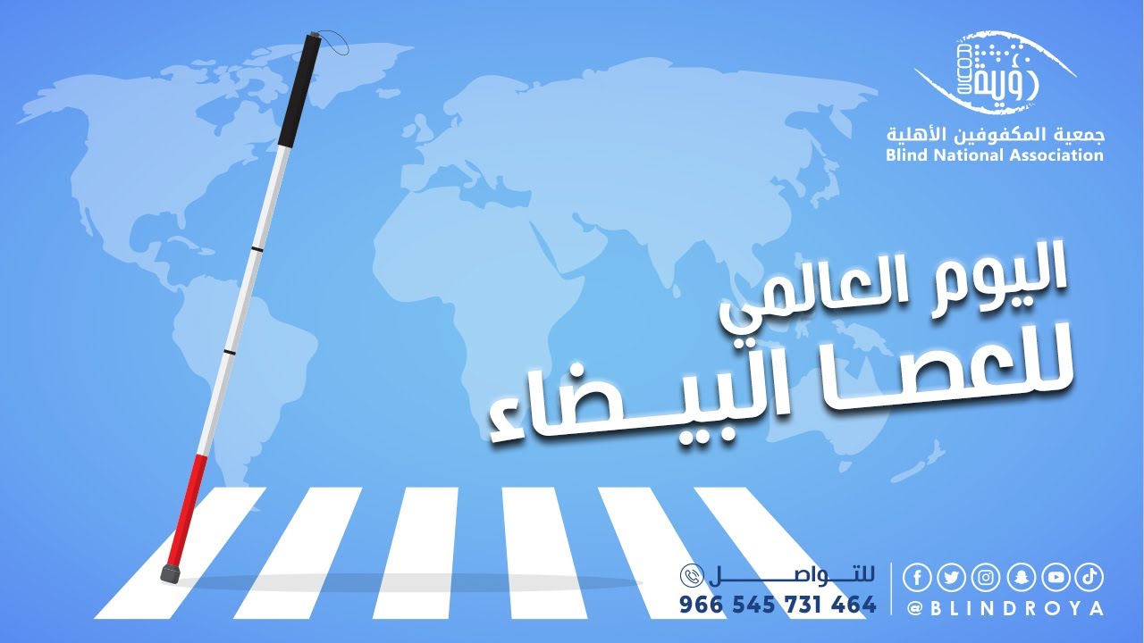 اليوم العالمي للعصا البيضاء