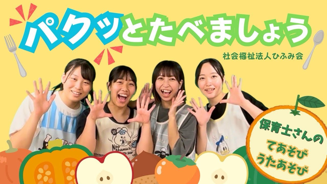 【ひふみ会保育園】パクッとたべましょう