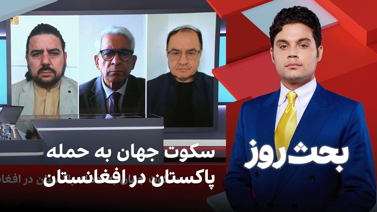 بحث روز: سکوت جهان به حمله پاکستان در افغانستان