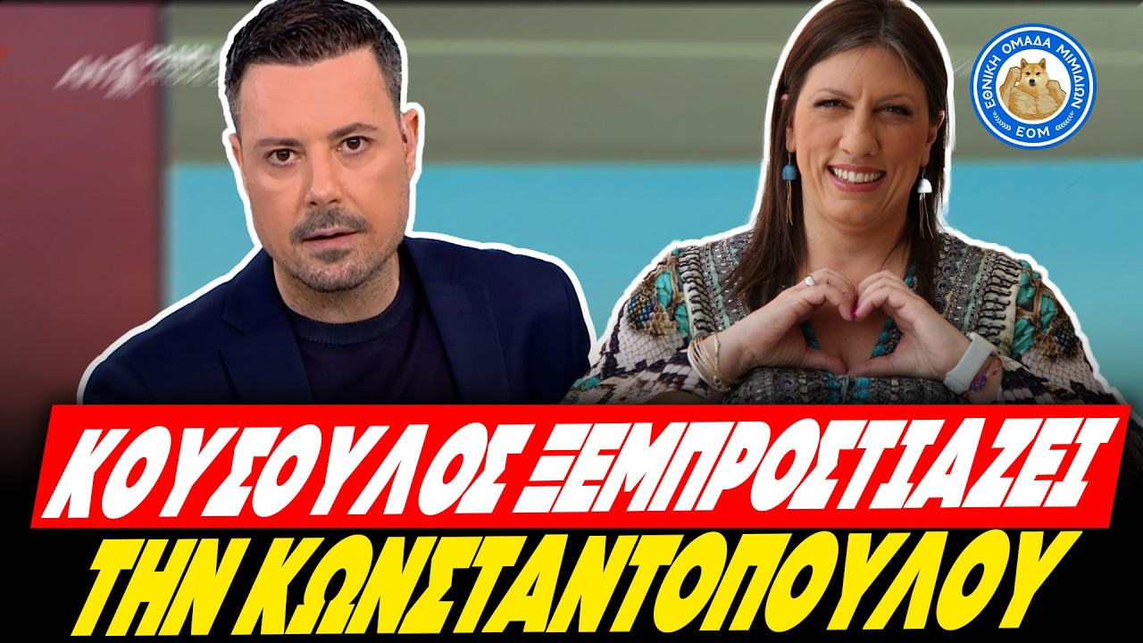 ΚΟΥΣΟΥΛΟΣ ΞΕΜΠΡΟΣΤΙΑΖΕΙ ΤΗΝ ΚΩΝΣΤΑΝΤΟΠΟΥΛΟΥ: «Το παίζεις αριστερή & έχεις απλήρωτες τις εργαζόμενες»