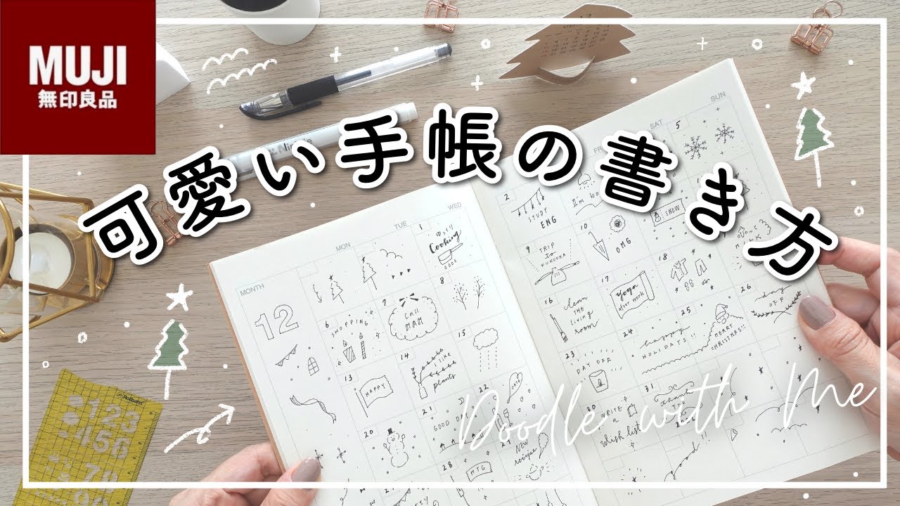【MUJI】可愛い手帳の書き方 | 無印良品マンスリーノート | 簡単イラスト・おしゃれになるコツをご紹介 | 手帳の中身 | muji stationery