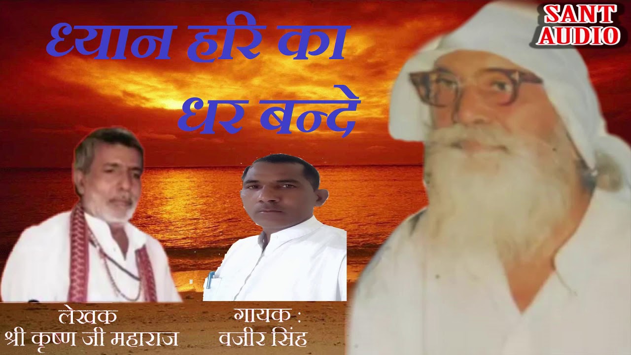ध्यान हरि का धर बन्दे || Wazir Singh || By Krishan Lal || Sant Audio ||