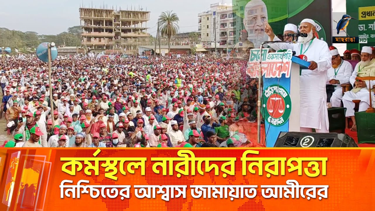 কর্মস্থলে নারীদের নিরাপত্তা নিশ্চিতের আশ্বাস জামায়াত আমীরের | Maasranga News