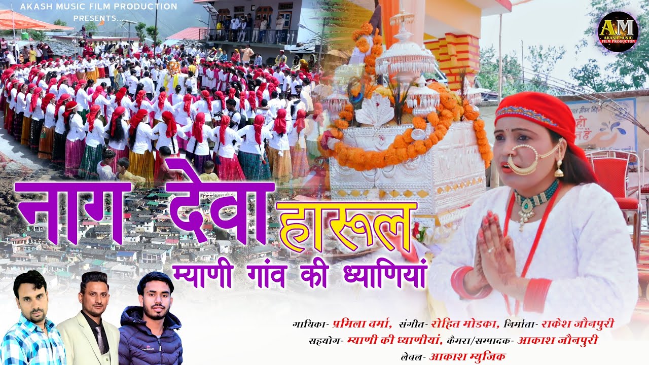 नाग देवा हारूल (म्याणी गांव की ध्याणियां) Latest Jaunsari Song Pramila Verma Akash Music Film