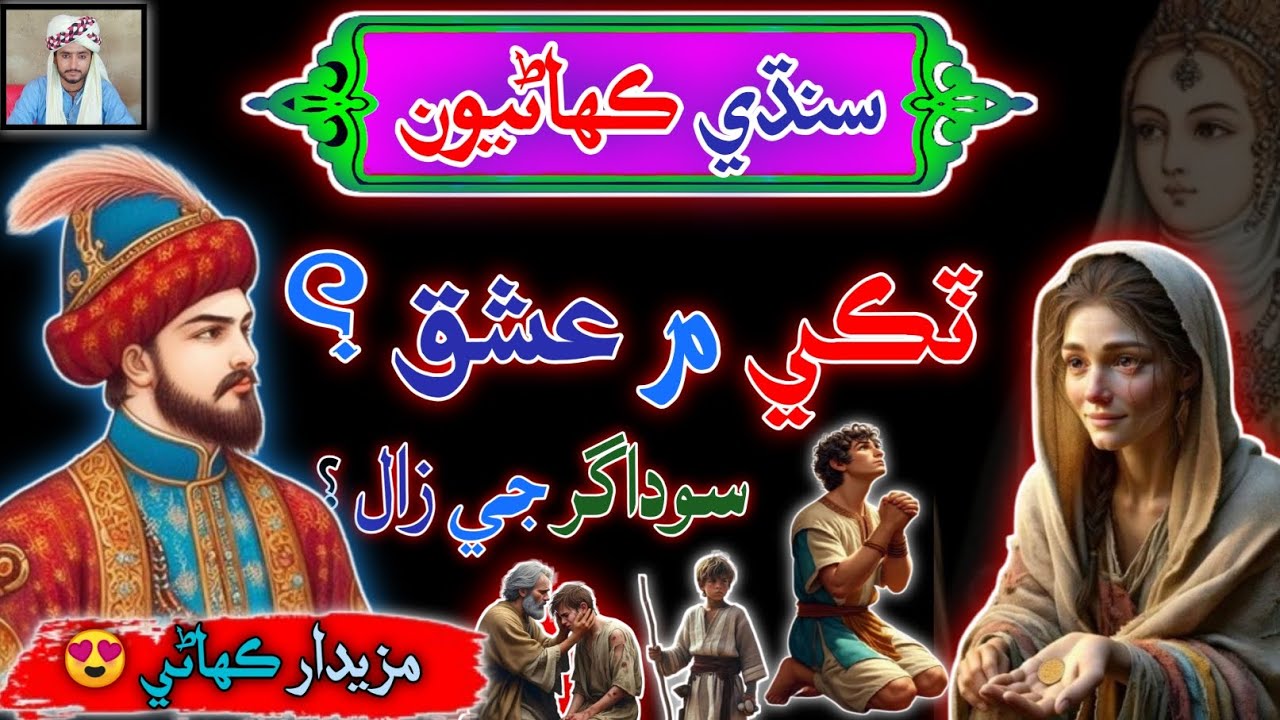 One Take Ishq Sindhi Story | Истории синдхи | Синдхи урду микс