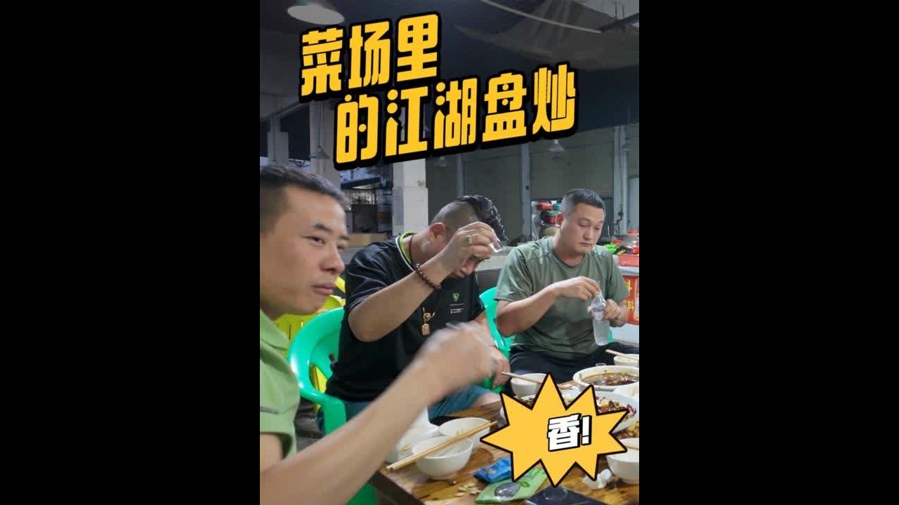 藏在菜市场里的江湖盘炒，泸州老吃客基本上都知道，开瓶白酒喝起 #泸州美食 #下酒菜 #老店老味道 #白酒 #同城美食