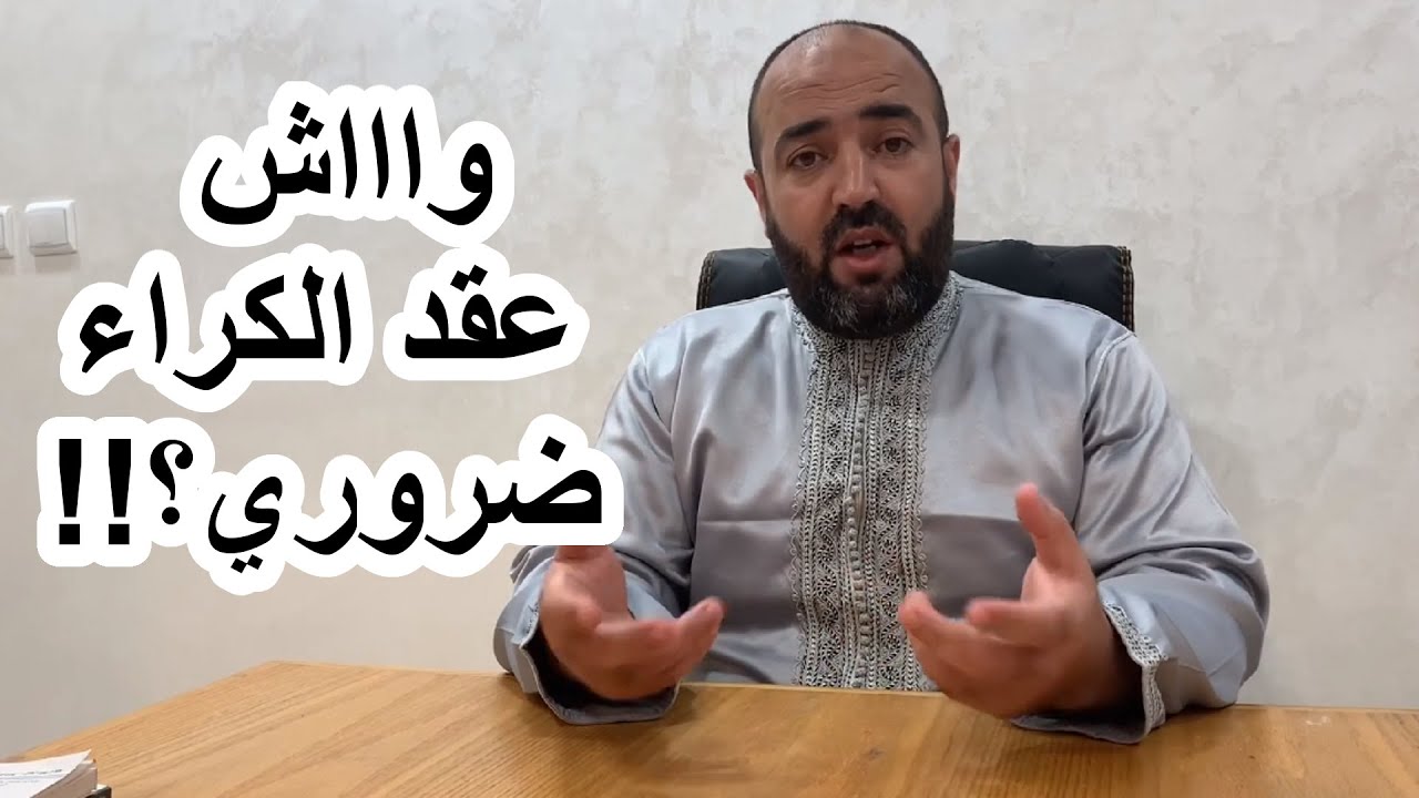 ضرورة إقامة عقد الكراء وبعض المشاكل المترتبة عن ترك إقامته
