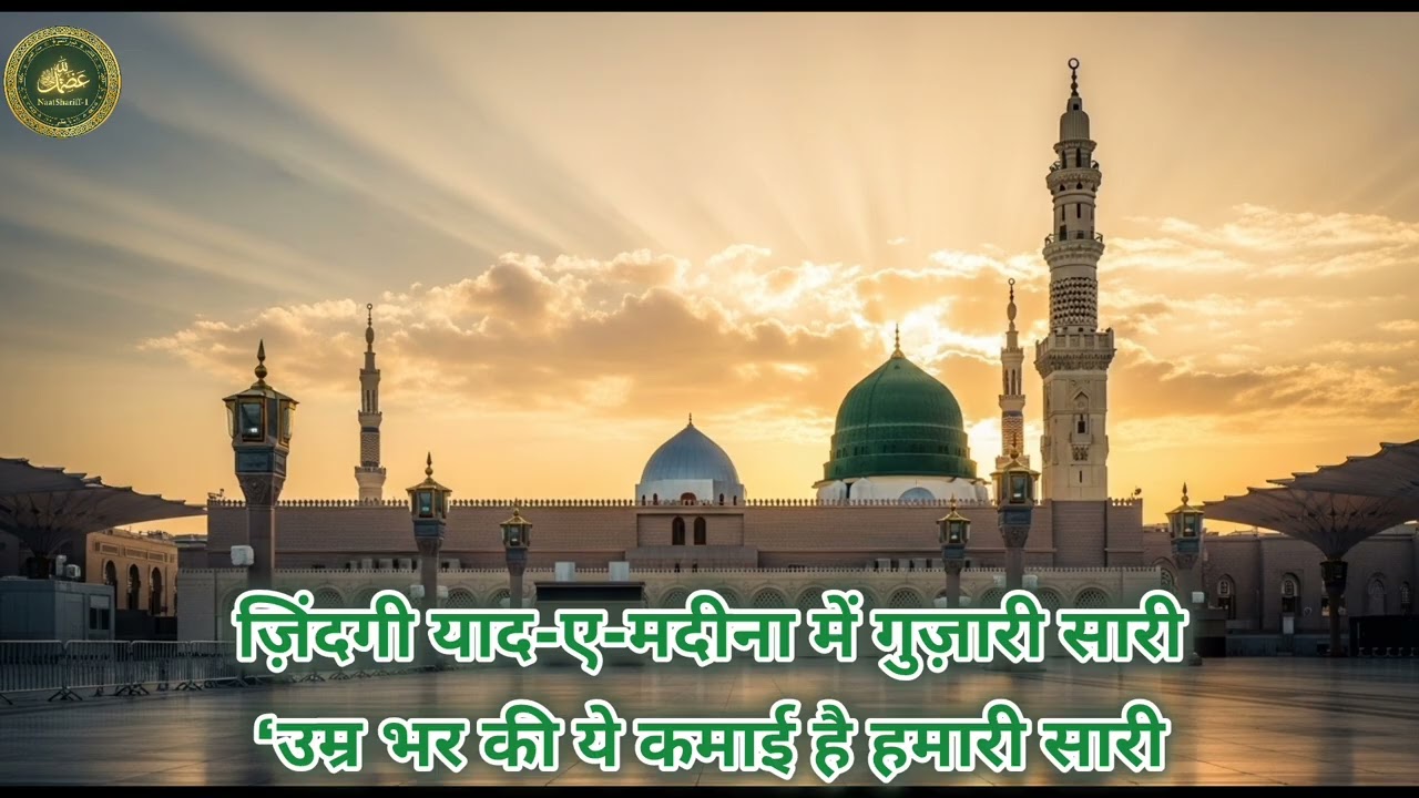 Zindagi Yaad-e-Madina Mein Guzre | Emotional Naat Sharif | New Islamic Kalam #naatepaak #naatsharif 