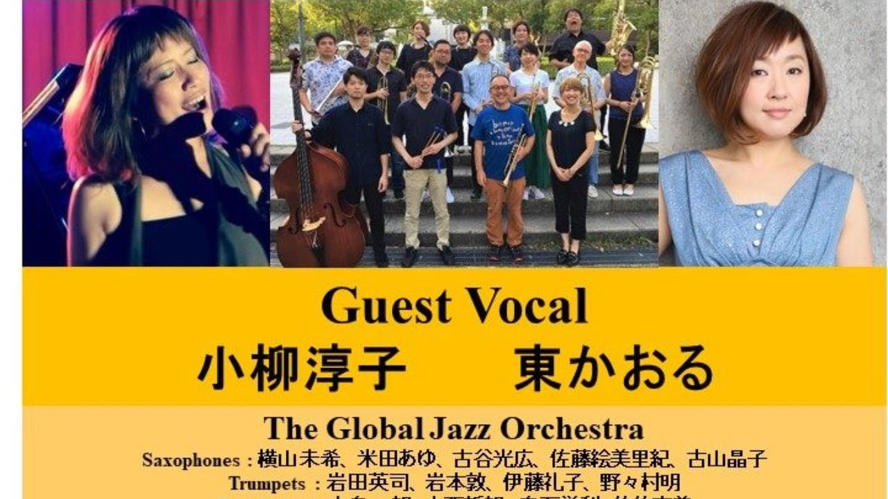 The Global Jazz Orchestra ＋小柳淳子＋東かおる ALWAYS 生配信ライブ 10/25(日)