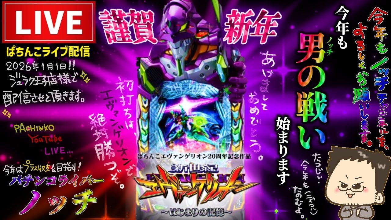 【エヴァ17】元旦パチンコライブ【エヴァンゲリオンはじまりの記憶】