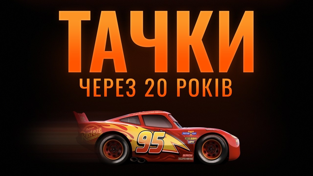 Тачки — більше, ніж гонки. Прихована історія Pixar через 20 років