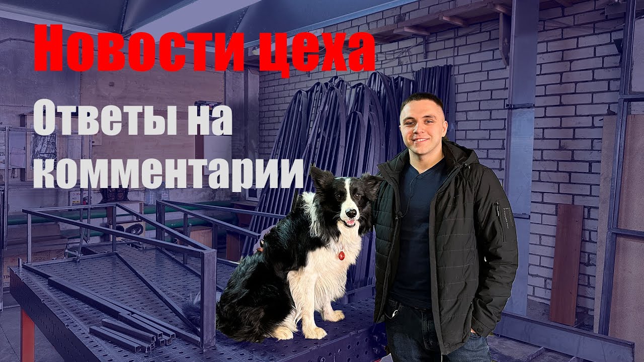 Новости цеха. Развёрнутые ответы на комментарии