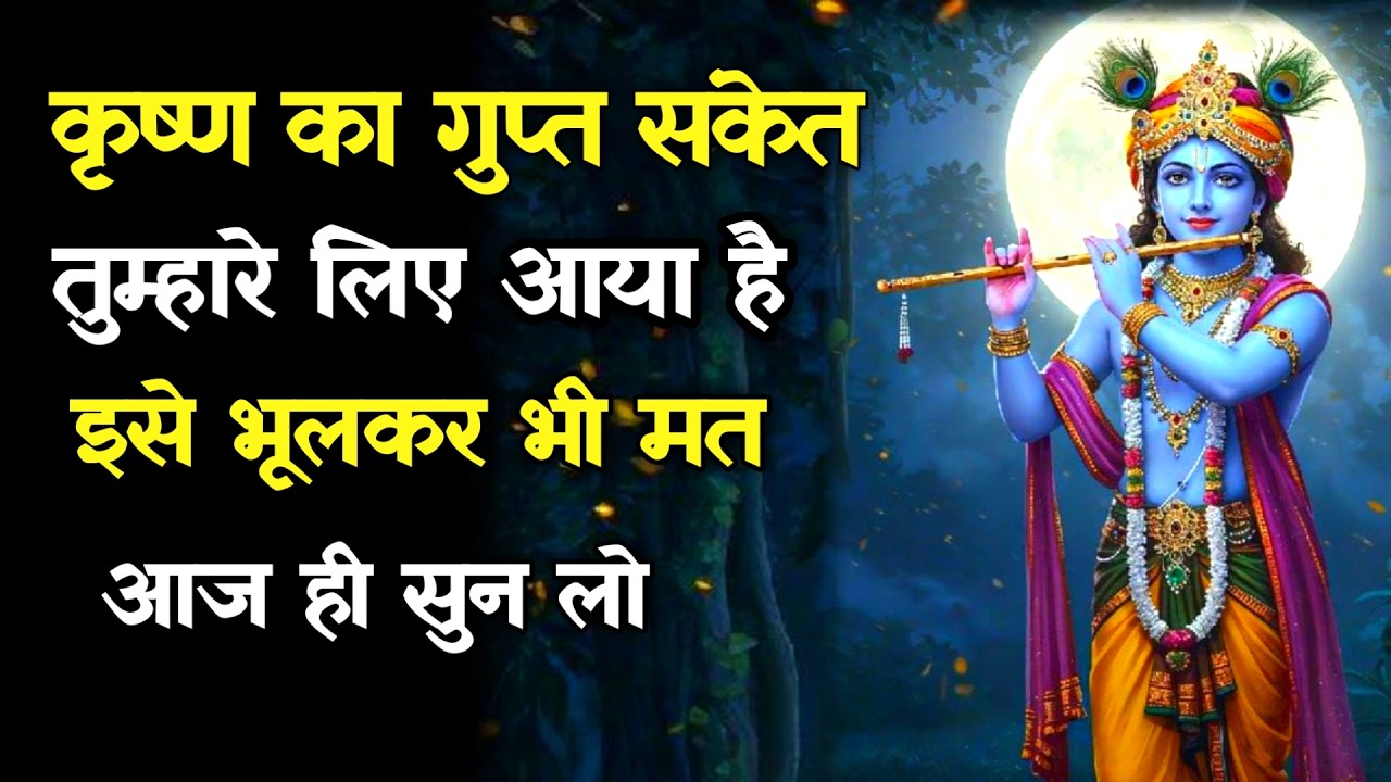 ||मेरे प्रिय||कृष्ण का गुप्त सकेत तुम्हारे लिए आया है इसे भूलकर भी मत...lord Krishna divine message