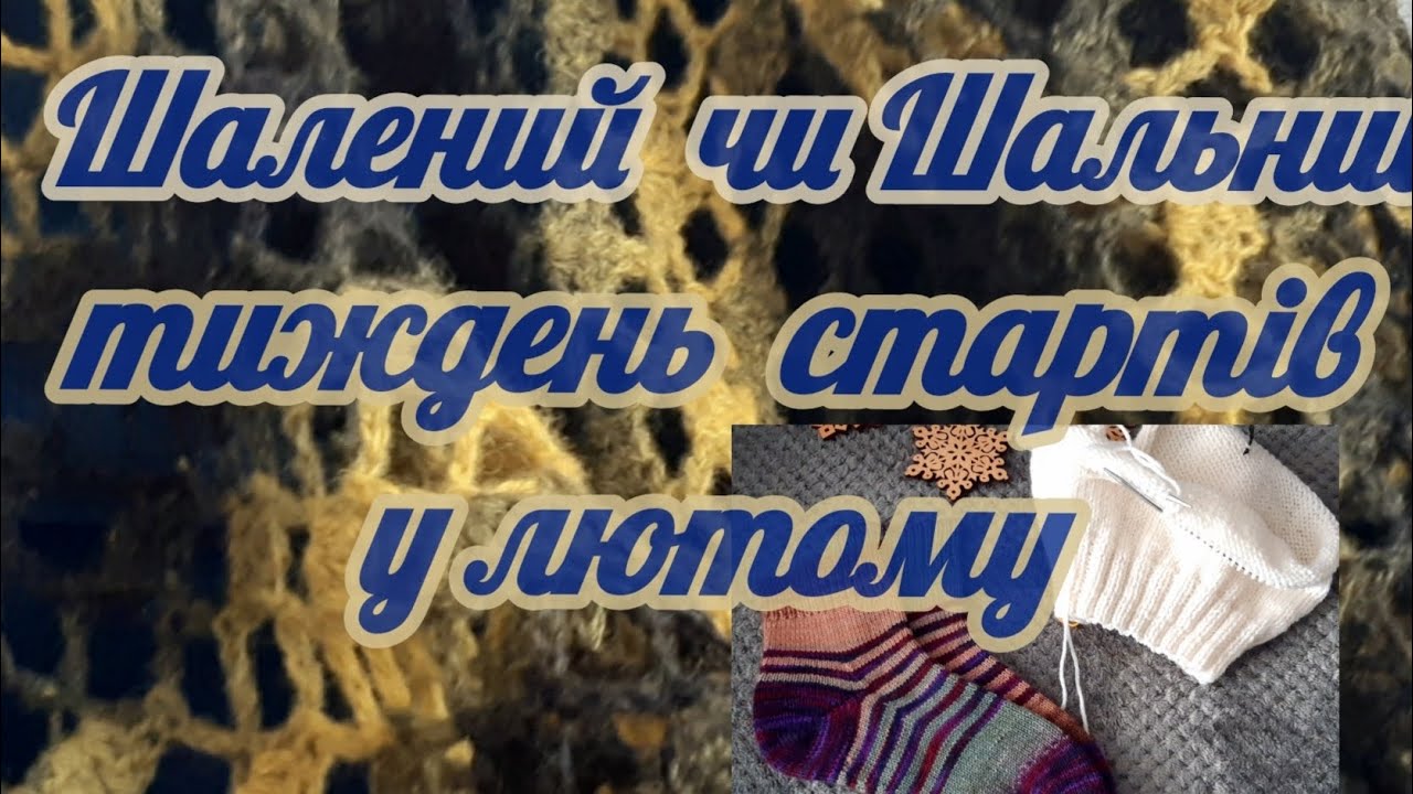 Шалений тиждень стартів та Шальні історії  у лютому.