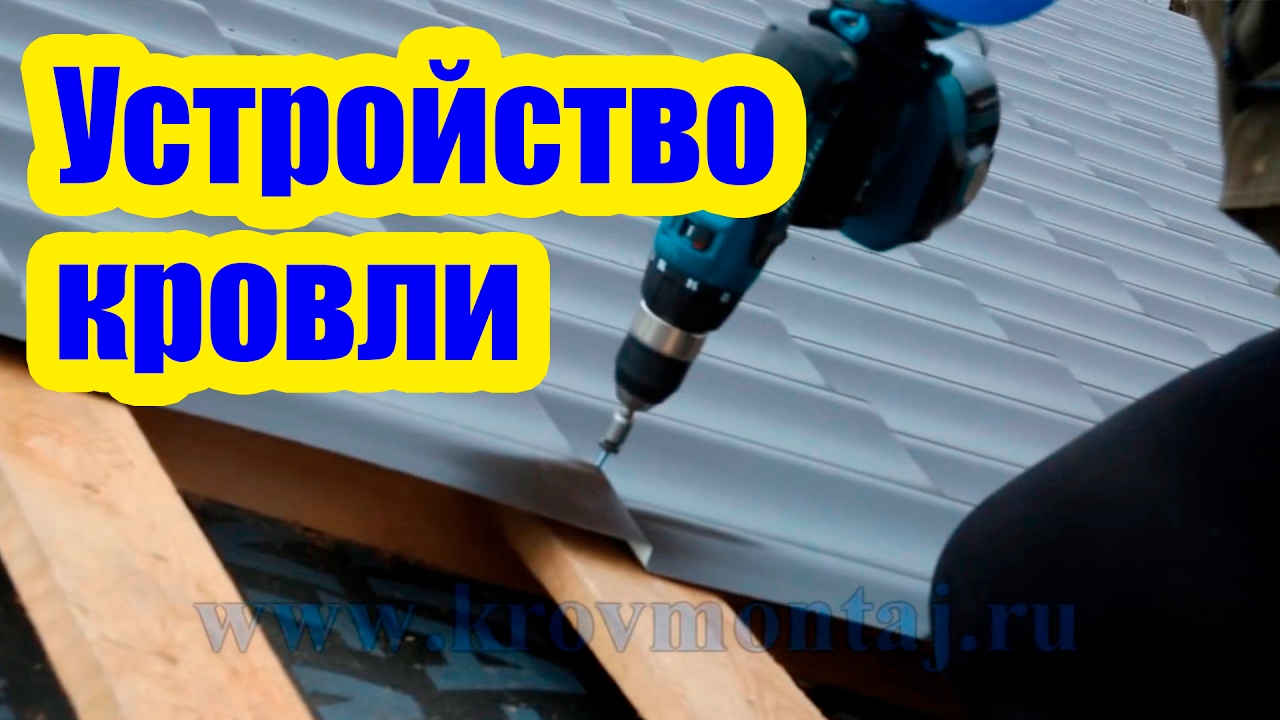 УСТОЙСТВО КРОВЛИ ИЗ МЕТАЛЛОЧЕРЕПИЦЫ
