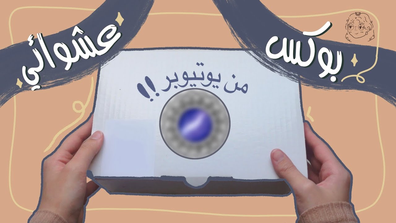 وصلني بوكس غامض من اليوتيوبر الاء (سويت جورنال مع اختي بنان)