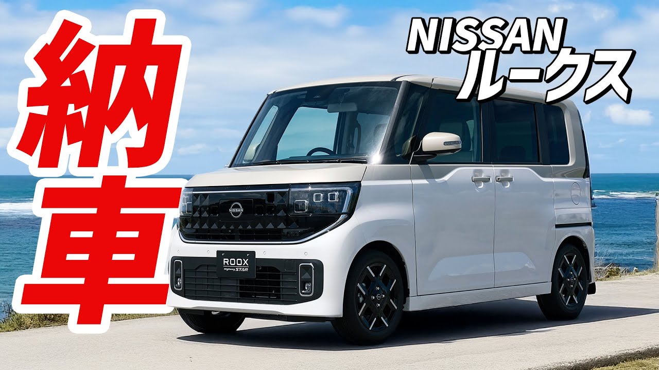 【ルークス】NISSAN ルークス納車しました！ここに注目の実車レビュー！【日産】